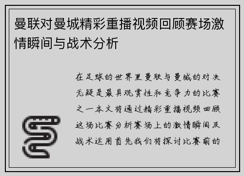 曼联对曼城精彩重播视频回顾赛场激情瞬间与战术分析