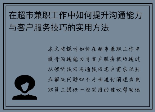 在超市兼职工作中如何提升沟通能力与客户服务技巧的实用方法