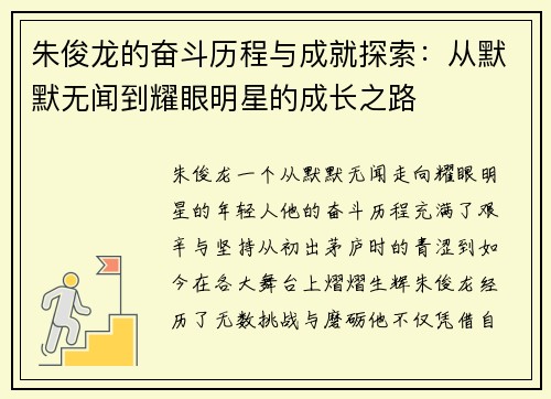 朱俊龙的奋斗历程与成就探索：从默默无闻到耀眼明星的成长之路