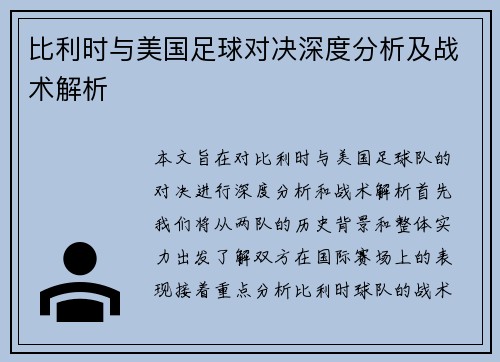 比利时与美国足球对决深度分析及战术解析