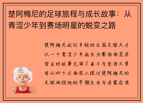 楚阿梅尼的足球旅程与成长故事：从青涩少年到赛场明星的蜕变之路