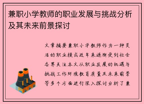 兼职小学教师的职业发展与挑战分析及其未来前景探讨