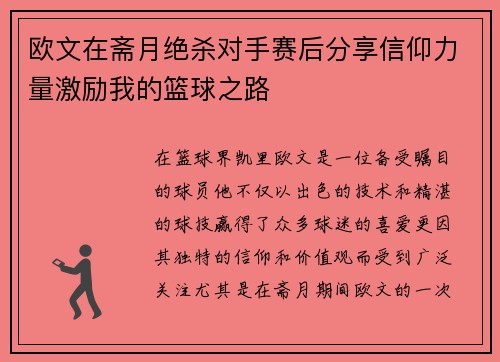 欧文在斋月绝杀对手赛后分享信仰力量激励我的篮球之路
