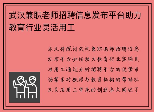 武汉兼职老师招聘信息发布平台助力教育行业灵活用工