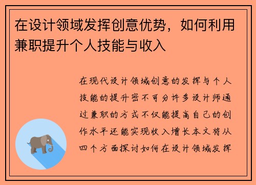 在设计领域发挥创意优势，如何利用兼职提升个人技能与收入