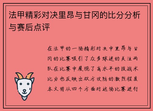 法甲精彩对决里昂与甘冈的比分分析与赛后点评