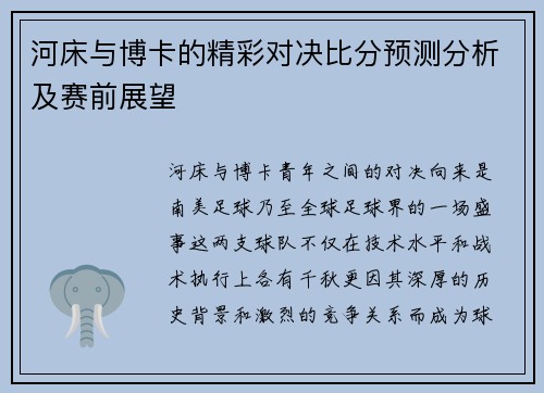河床与博卡的精彩对决比分预测分析及赛前展望