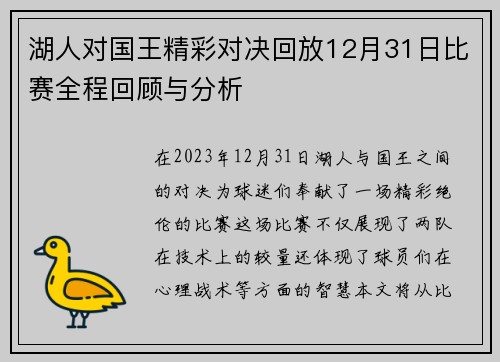 湖人对国王精彩对决回放12月31日比赛全程回顾与分析