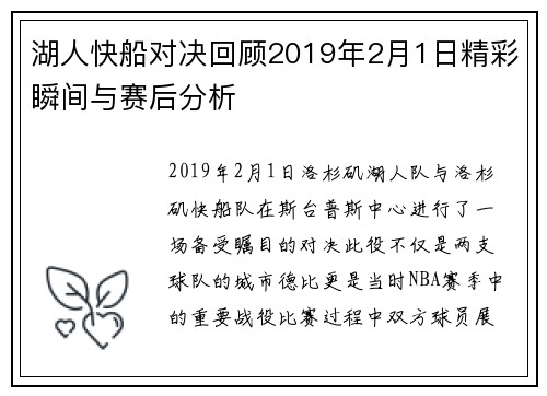 湖人快船对决回顾2019年2月1日精彩瞬间与赛后分析