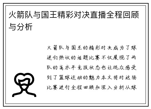 火箭队与国王精彩对决直播全程回顾与分析