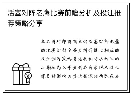 活塞对阵老鹰比赛前瞻分析及投注推荐策略分享