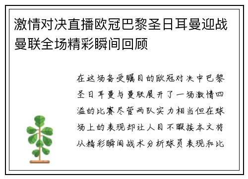 激情对决直播欧冠巴黎圣日耳曼迎战曼联全场精彩瞬间回顾
