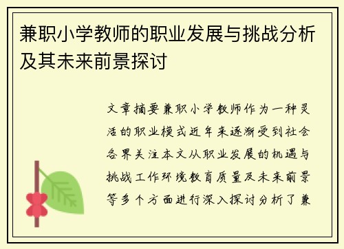 兼职小学教师的职业发展与挑战分析及其未来前景探讨