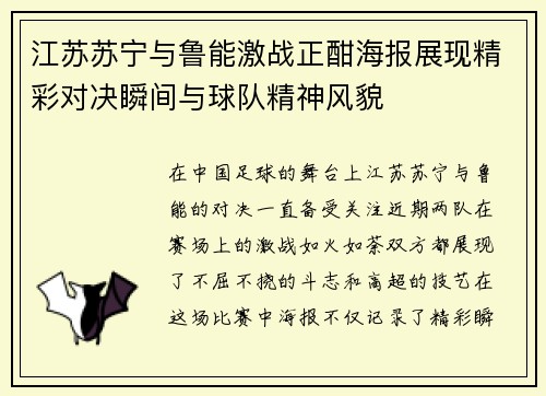 江苏苏宁与鲁能激战正酣海报展现精彩对决瞬间与球队精神风貌