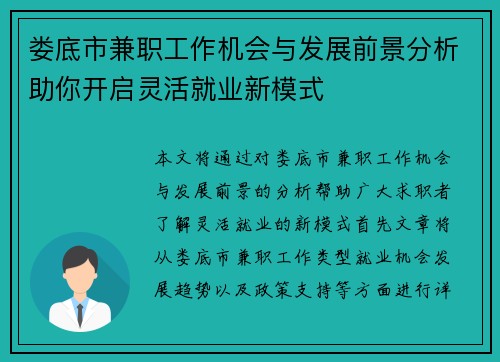 娄底市兼职工作机会与发展前景分析助你开启灵活就业新模式