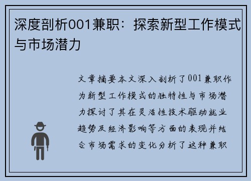 深度剖析001兼职：探索新型工作模式与市场潜力