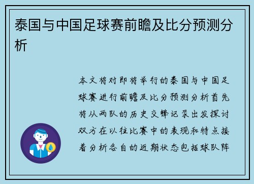 泰国与中国足球赛前瞻及比分预测分析