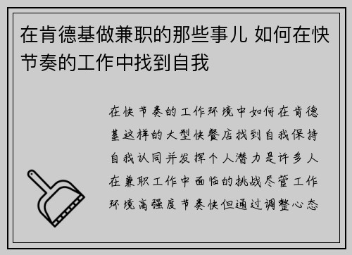 在肯德基做兼职的那些事儿 如何在快节奏的工作中找到自我