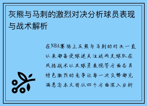 灰熊与马刺的激烈对决分析球员表现与战术解析