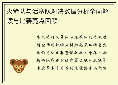 火箭队与活塞队对决数据分析全面解读与比赛亮点回顾