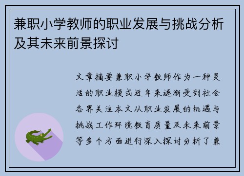 兼职小学教师的职业发展与挑战分析及其未来前景探讨