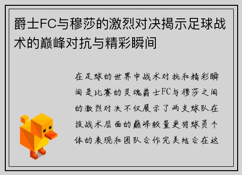 爵士FC与穆莎的激烈对决揭示足球战术的巅峰对抗与精彩瞬间