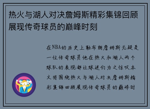 热火与湖人对决詹姆斯精彩集锦回顾展现传奇球员的巅峰时刻