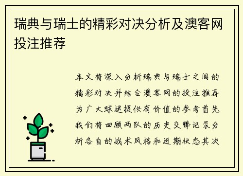 瑞典与瑞士的精彩对决分析及澳客网投注推荐