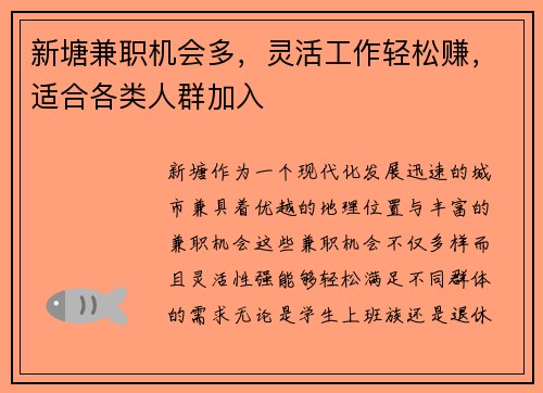 新塘兼职机会多，灵活工作轻松赚，适合各类人群加入