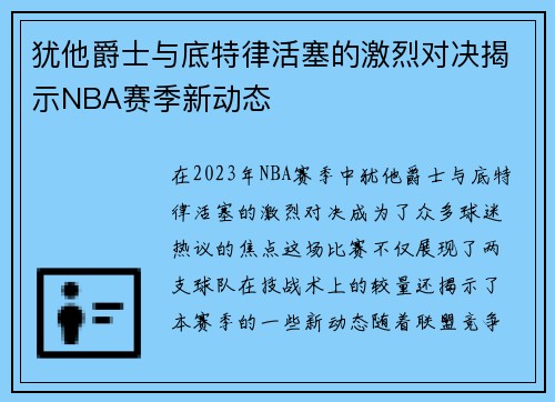 犹他爵士与底特律活塞的激烈对决揭示NBA赛季新动态