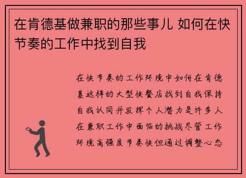 在肯德基做兼职的那些事儿 如何在快节奏的工作中找到自我