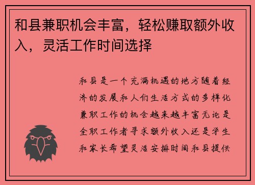 和县兼职机会丰富，轻松赚取额外收入，灵活工作时间选择