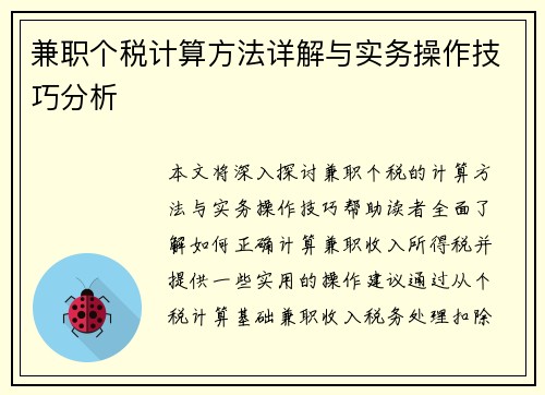 兼职个税计算方法详解与实务操作技巧分析