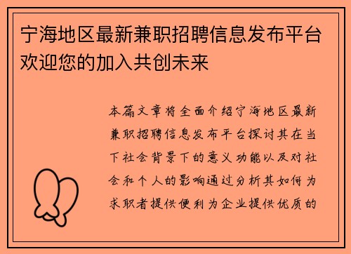 宁海地区最新兼职招聘信息发布平台欢迎您的加入共创未来