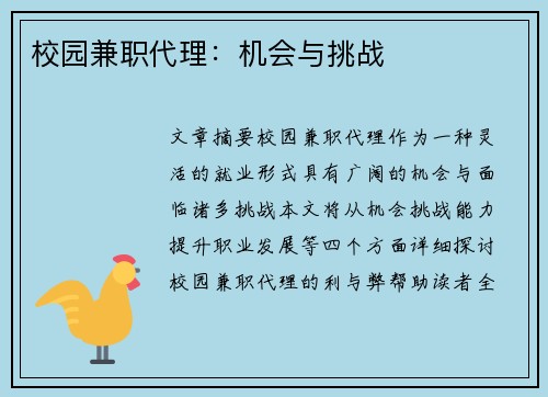 校园兼职代理：机会与挑战