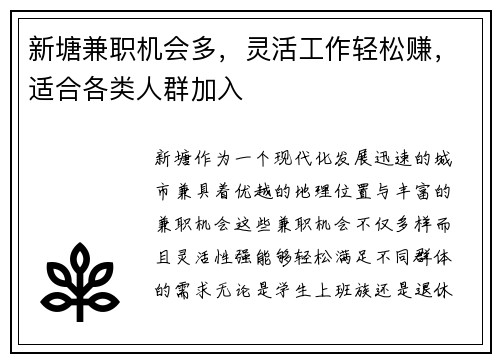 新塘兼职机会多，灵活工作轻松赚，适合各类人群加入