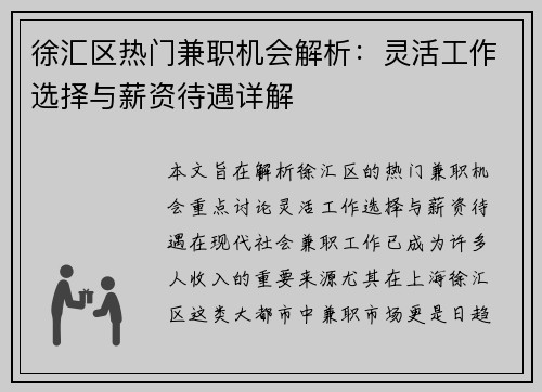 徐汇区热门兼职机会解析：灵活工作选择与薪资待遇详解