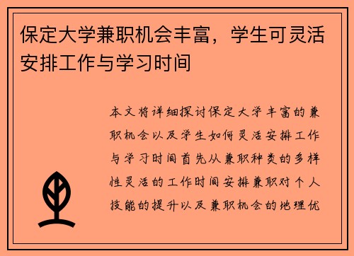 保定大学兼职机会丰富，学生可灵活安排工作与学习时间
