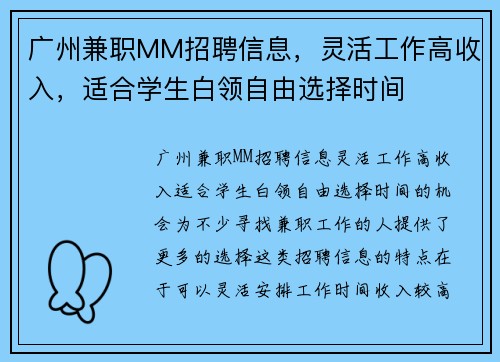 广州兼职MM招聘信息，灵活工作高收入，适合学生白领自由选择时间