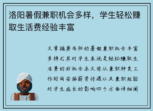洛阳暑假兼职机会多样，学生轻松赚取生活费经验丰富