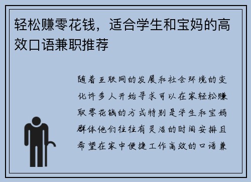 轻松赚零花钱，适合学生和宝妈的高效口语兼职推荐