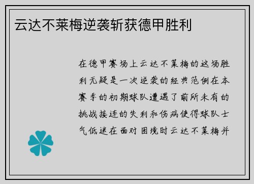 云达不莱梅逆袭斩获德甲胜利