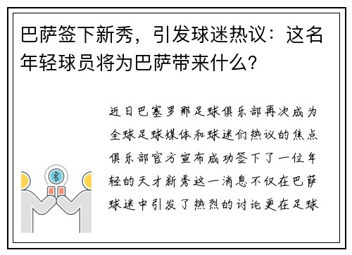 巴萨签下新秀，引发球迷热议：这名年轻球员将为巴萨带来什么？