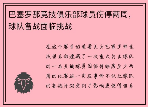 巴塞罗那竞技俱乐部球员伤停两周，球队备战面临挑战