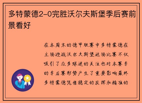 多特蒙德2-0完胜沃尔夫斯堡季后赛前景看好