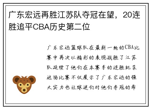 广东宏远再胜江苏队夺冠在望，20连胜追平CBA历史第二位