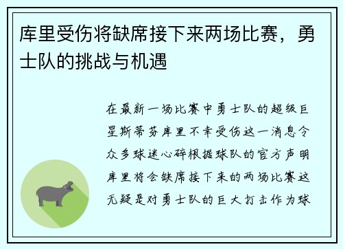 库里受伤将缺席接下来两场比赛，勇士队的挑战与机遇