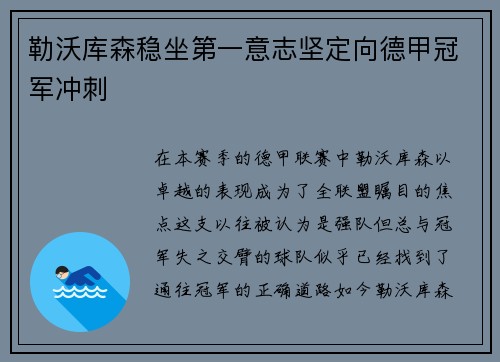 勒沃库森稳坐第一意志坚定向德甲冠军冲刺