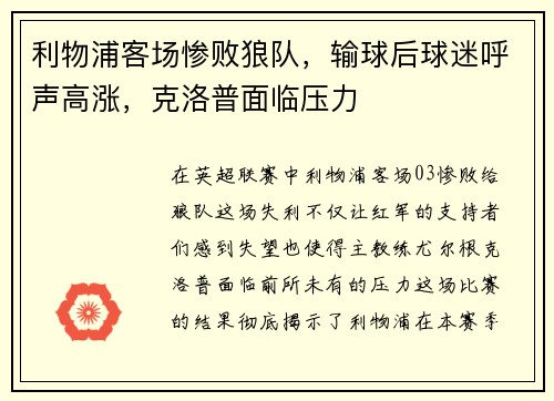 利物浦客场惨败狼队，输球后球迷呼声高涨，克洛普面临压力