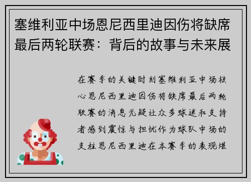 塞维利亚中场恩尼西里迪因伤将缺席最后两轮联赛：背后的故事与未来展望
